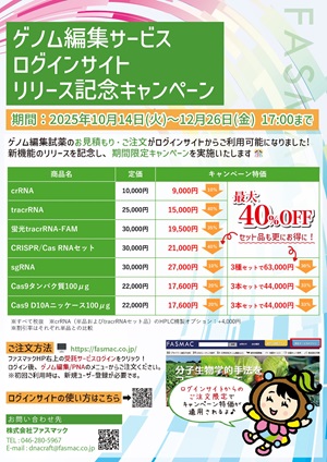 【グライナー・ジャパン】≪ファスマック≫ ゲノム編集サービスログインサイトリリースキャンペーン